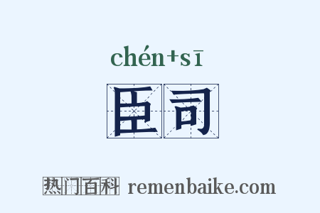 臣司是什么意思的图片